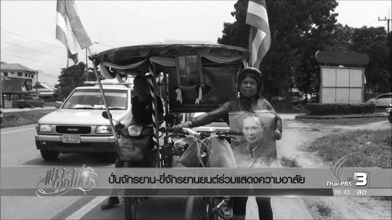 วันใหม่ ไทยพีบีเอส - ปั่นจักรยาน-ขี่จักรยานยนต์ร่วมแสดงความอาลัย