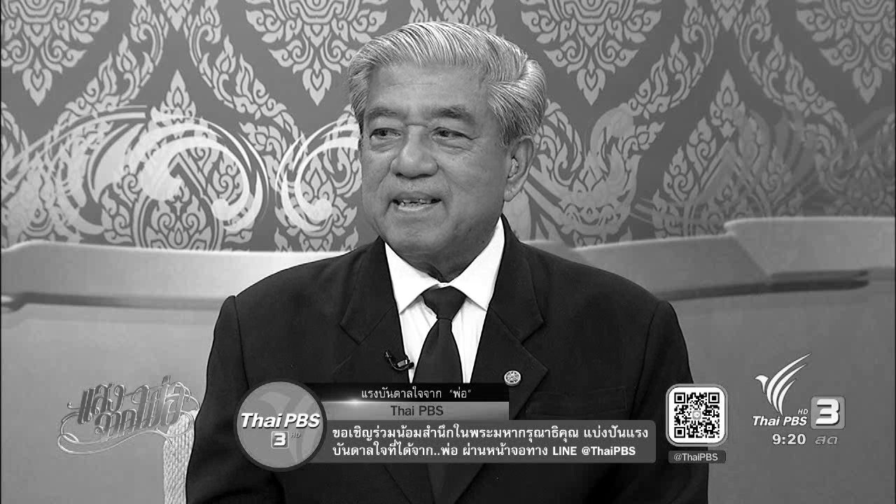 แสงจากพ่อ - นายช่างผู้เดินตามรอยพระยุคลบาท...ปราโมทย์ ไม้กลัด