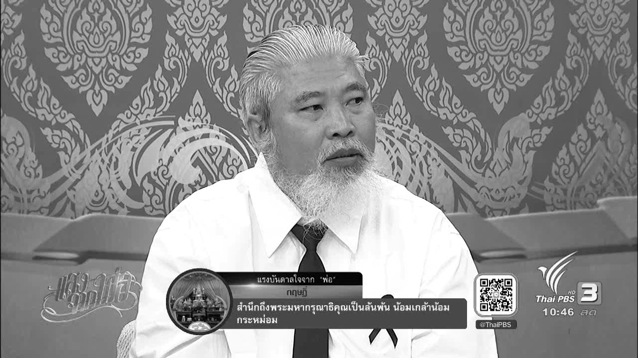แสงจากพ่อ - "อดีตนักเตะชาววัง" เดินตามรอยพ่อ ทำประโยชน์เพื่อสาธารณะผ่านชมรมจักรยานยนต์โบราณไทยฯ