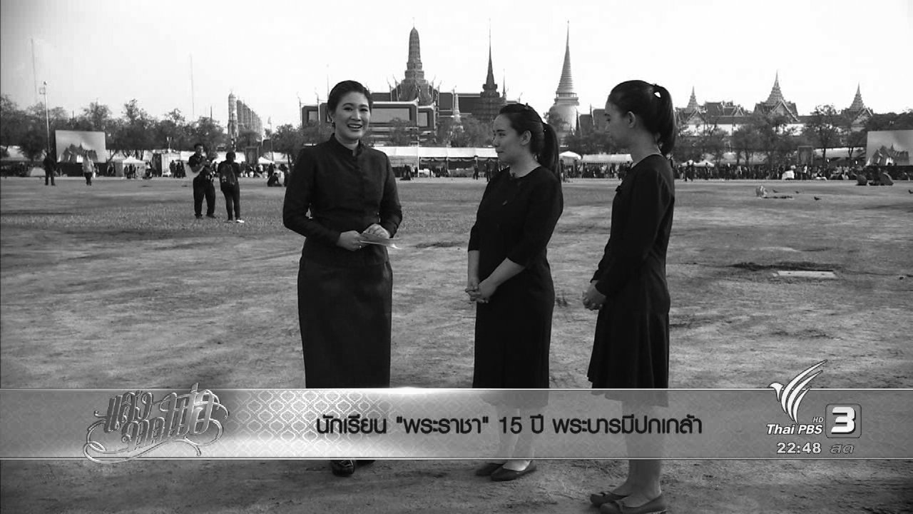 แสงจากพ่อ - ตอบโจทย์ 26 ต.ค. 59 : "นักเรียนพระราชา" 15 ปี พระบารมีปกเกล้า