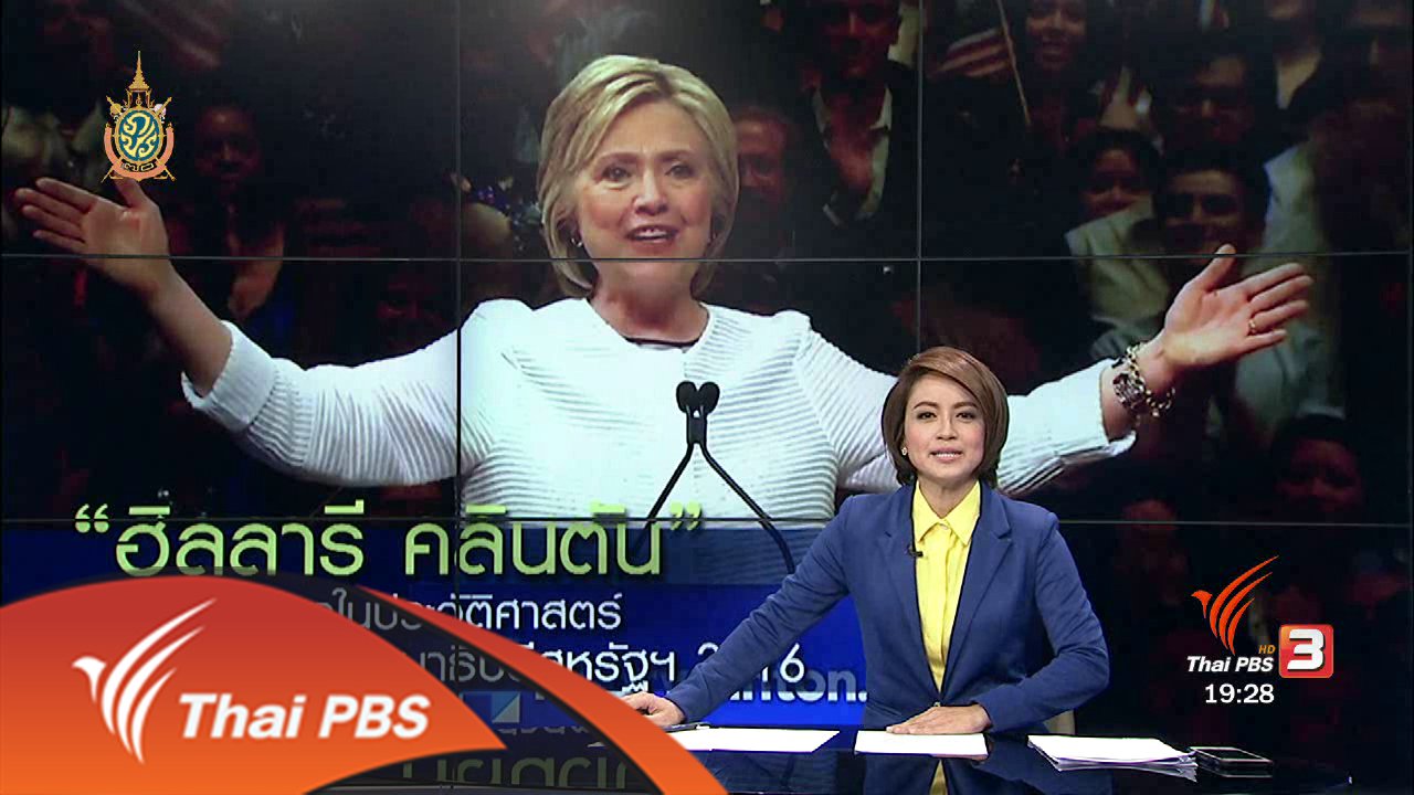 ข่าวค่ำ มิติใหม่ทั่วไทย - วิเคราะห์สถานการณ์ต่างประเทศ : "ฮิลลารี คลินตัน" ผู้หญิงคนแรกชิงตำแหน่งประธานาธิบดีสหรัฐฯ