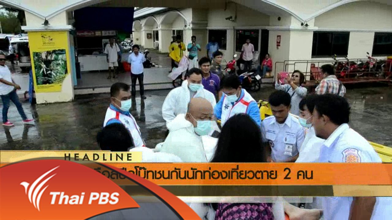 ข่าวค่ำ มิติใหม่ทั่วไทย - ประเด็นข่าว (8 มิ.ย. 59)