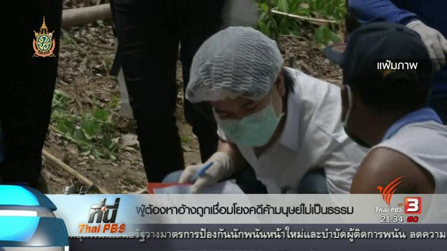 ที่นี่ Thai PBS :  1 ปี นโยบายปราบปรามการค้ามนุษย์