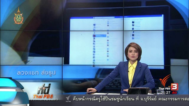 ที่นี่ Thai PBS :  ระวัง ลวงแชท ส่งรูป แบล็คเมล์