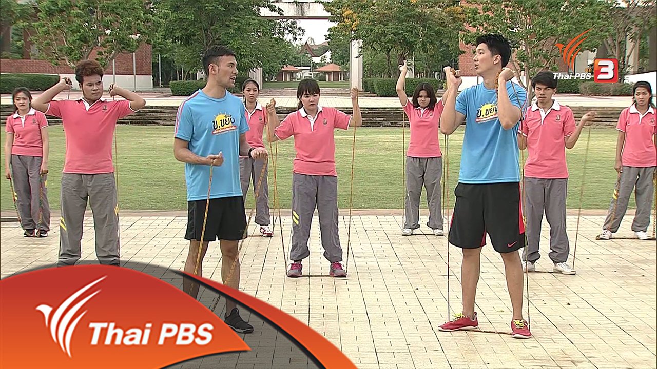 ข.ขยับ - โปรแกรมฝึกกล้ามเนื้อทั่วร่างกายด้วยยางยืด