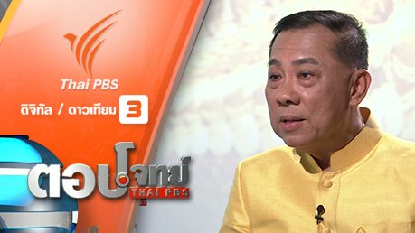 ตอบโจทย์ - 70 ปี ครองราชย์ 7 รอบ สมเด็จพระนางเจ้าฯ