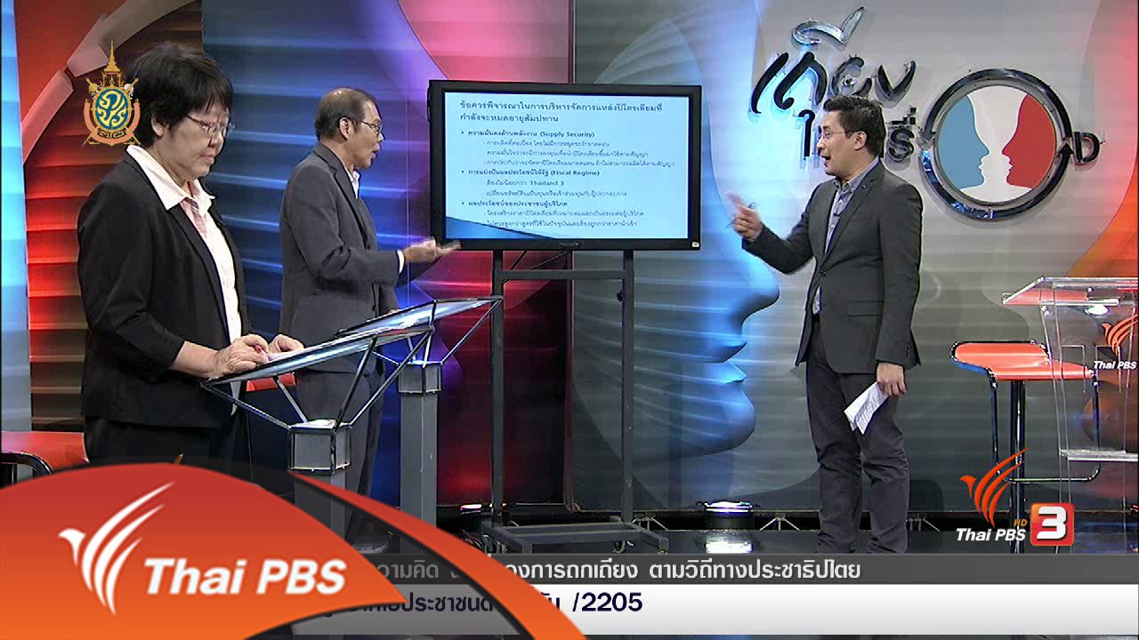 เถียงให้รู้เรื่อง - สัมปทานปิโตรเลียมรอบใหม่ ได้คุ้มเสียจริงหรือ ?