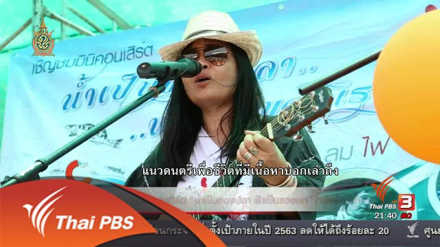 นักข่าวพลเมือง : มินิคอนเสิร์ต "น้ำเป็นของปลา ฟ้าเป็นของเรา" กลุ่มรักษ์น้ำโดม