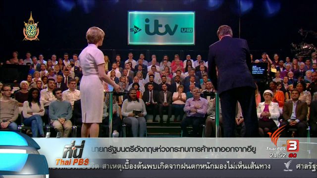 ที่นี่ Thai PBS : อังกฤษลงประชามติ อยู่หรือออกจากสหภาพยุโรป