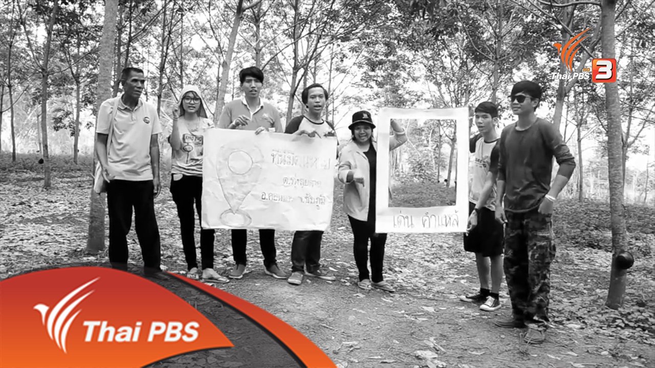 เสียงประชาชน เปลี่ยนประเทศไทย - เสียงเงียบ ปฏิรูปที่ดิน