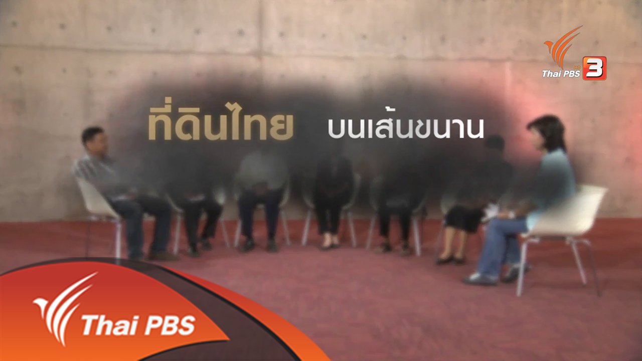 เวทีสาธารณะ - ที่ดินไทยบนเส้นขนาน นโยบายกับความเป็นธรรม