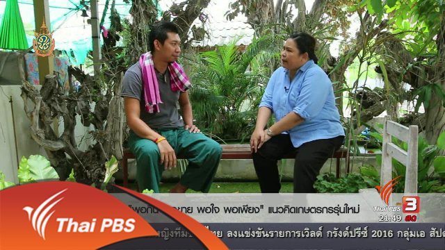 Social Talk : เกษตรกรรุ่นใหม่ "พอกิน พอขาย พอใจ พอเพียง"