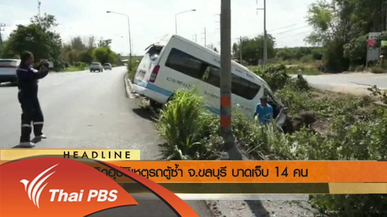 ข่าวค่ำ มิติใหม่ทั่วไทย - ประเด็นข่าว (12 มิ.ย. 59)