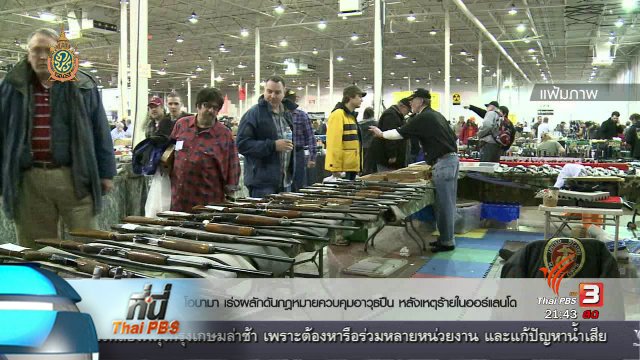 ที่นี่ Thai PBS : เสียงสนับสนุนและต่อต้าน การพกปืนในสหรัฐฯ