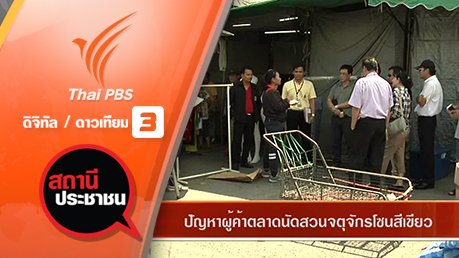 สถานีประชาชน - ปัญหาผู้ค้าตลาดนัดสวนจตุจักรโซนสีเขียว
