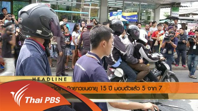 ประเด็นข่าว (13 มิ.ย. 59)