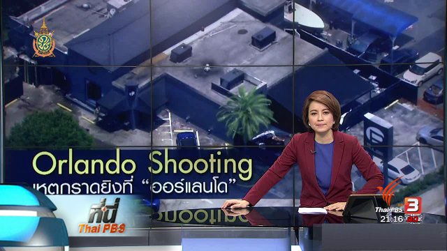 ที่นี่ Thai PBS : เหตุกราดยิงครั้งรุนแรงที่สุดในสหัรฐฯ