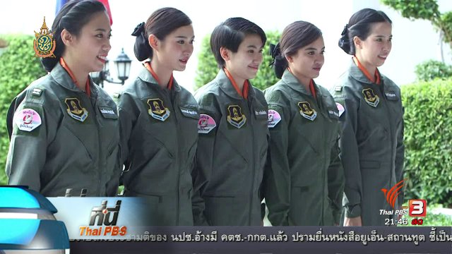 ที่นี่ Thai PBS :  ทหารนักบินหญิง 5 คนแรก กองทัพอากาศไทย