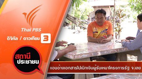 แอบอ้างเอกสารไปเบิกเงินผู้รับเหมาโครงการรัฐ จ.เลย