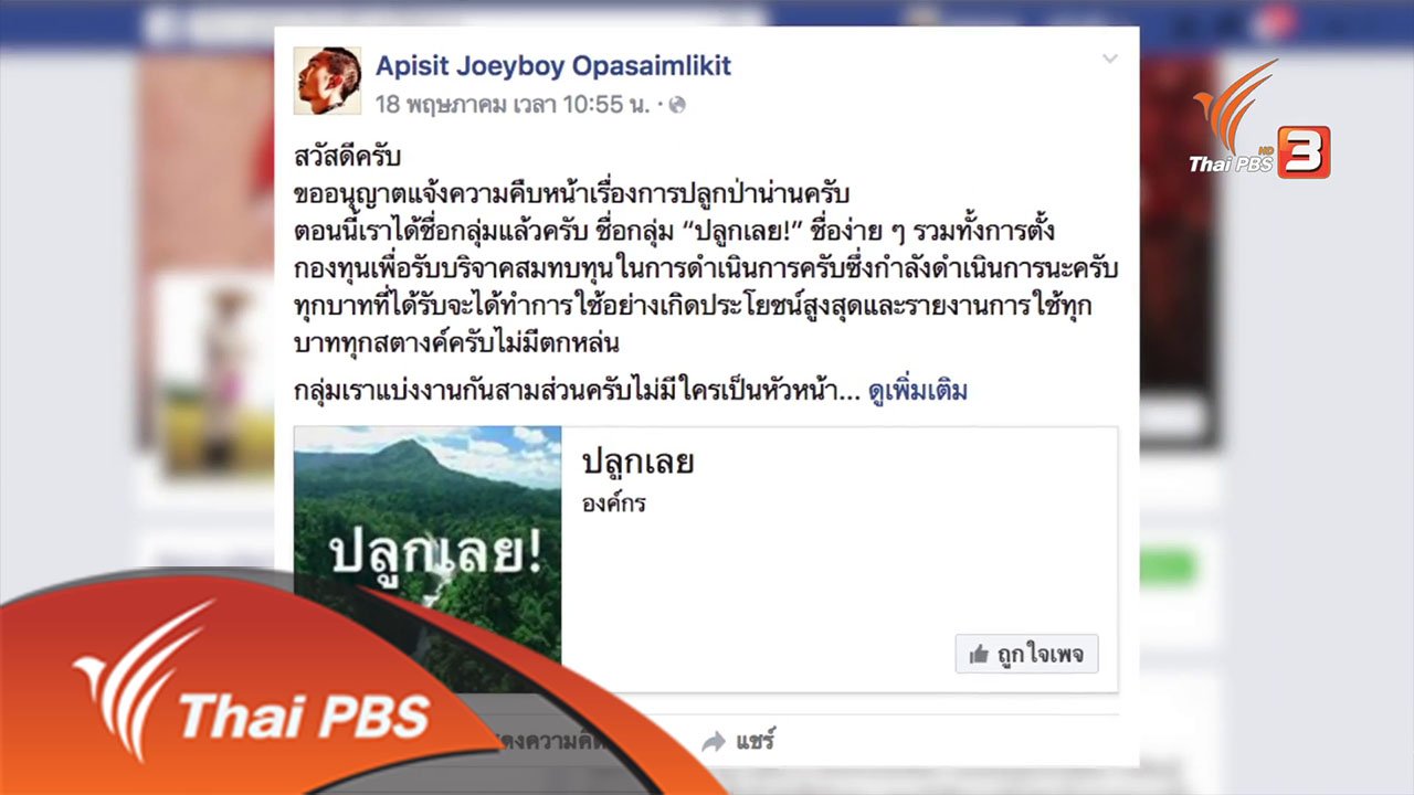 เสียงประชาชน เปลี่ยนประเทศไทย - ปลูกป่า : การบ้านคนในเมือง