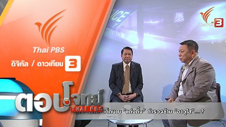ตอบโจทย์ - สูตร "สกัด" เด็กนาย "แต่งตั้ง" ตำรวจ ข้าม "อาวุโส"...?