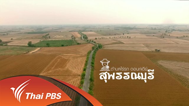 ยุทธการลดสู้แล้ง : ตอนที่ 6 (1/4)