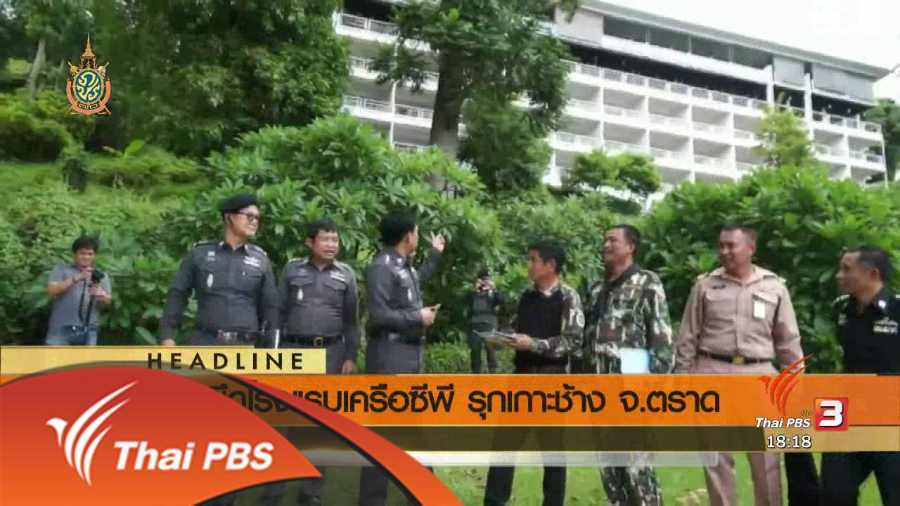 ข่าวค่ำ มิติใหม่ทั่วไทย - ประเด็นข่าว (15 มิ.ย. 59)