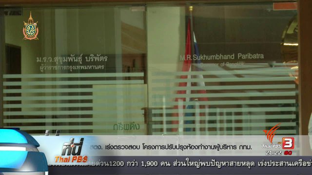 ที่นี่ Thai PBS : "ม.ร.ว.สุขุมพันธ์" ปฏิเสธตอบ โครงการปรับปรุงห้องทำงาน