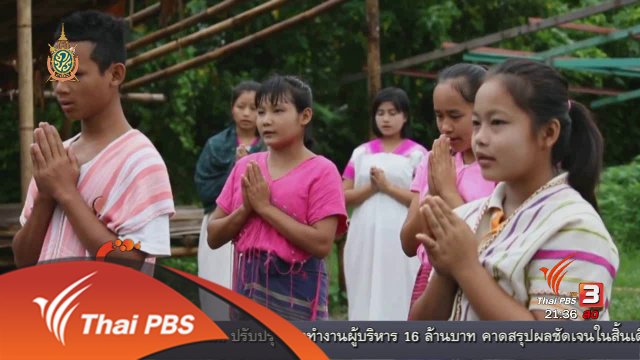 นักข่าวพลเมือง : โรงเรียนทางเลือก "สะเนพ่อง" จ.กาญจนบุรี