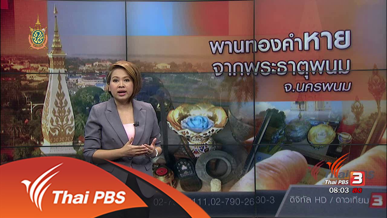 ร้องทุก(ข์) ลงป้ายนี้ - ได้คืนพานทองคำ องค์พระธาตุพนม จ.สกลนคร