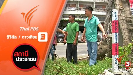 สถานีประชาชน - ผลกระทบปัญหาเวนคืนที่ดินสร้างถนน จ.สมุทรปราการ