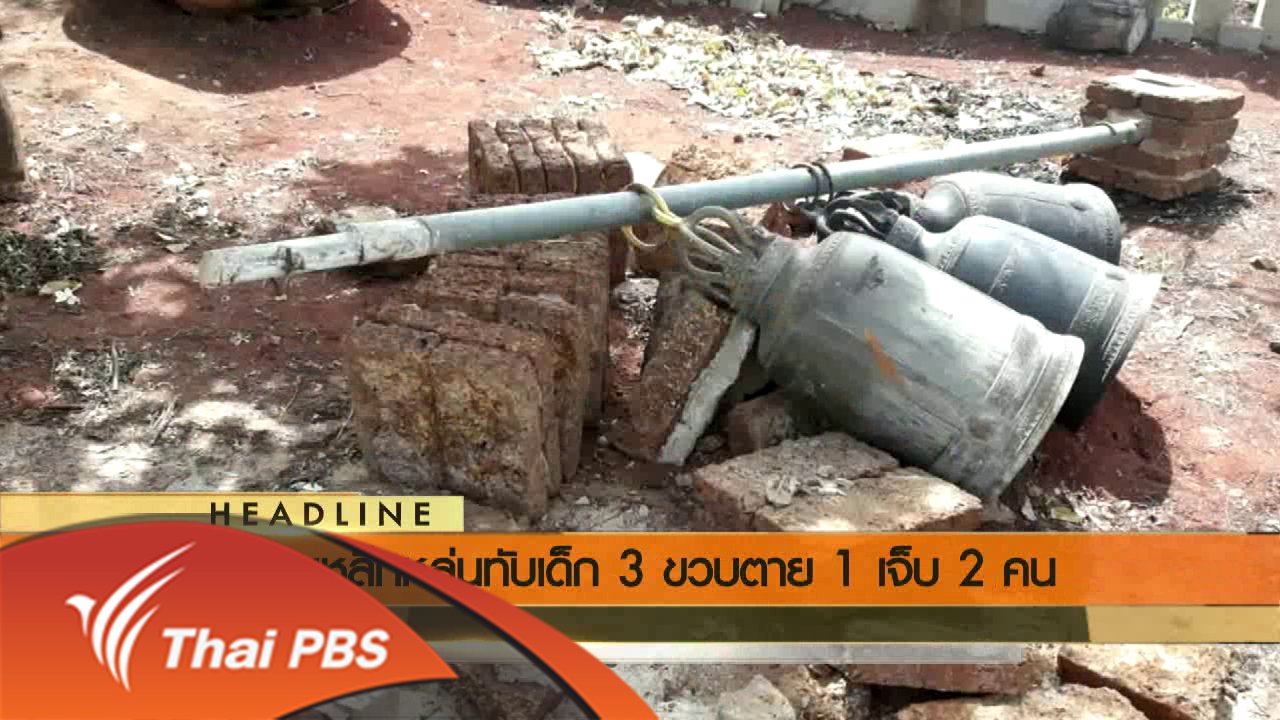 ข่าวค่ำ มิติใหม่ทั่วไทย - ประเด็นข่าว (16 มิ.ย. 59)