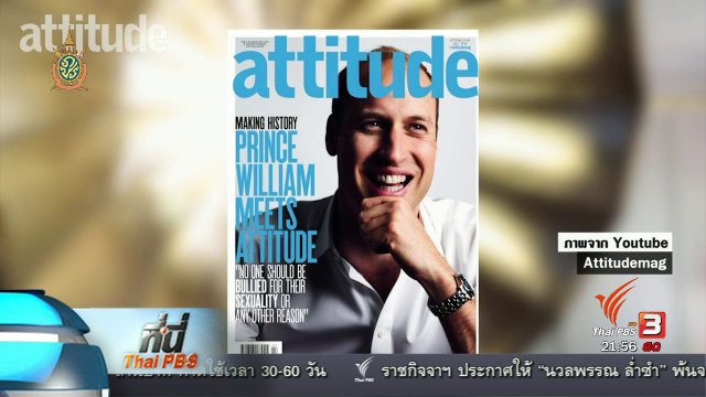 ที่นี่ Thai PBS :  เจ้าชายวิลเลี่ยมทรงขึ้นปกนิตยสารเพื่อกลุ่มคนรักเพศเดียวกัน