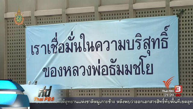 ที่นี่ Thai PBS :  วัดพระธรรมกาย กับมิติทางการเมือง