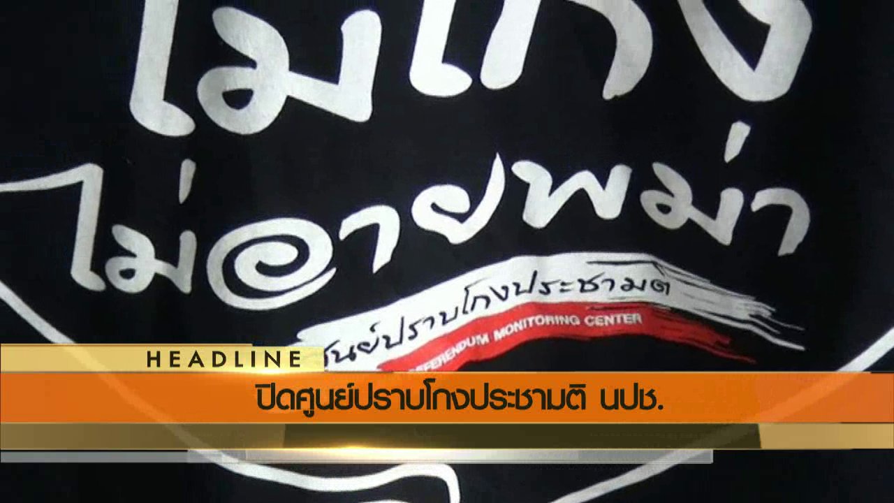 ข่าวค่ำ มิติใหม่ทั่วไทย - ประเด็นข่าว (19 มิ.ย. 59)