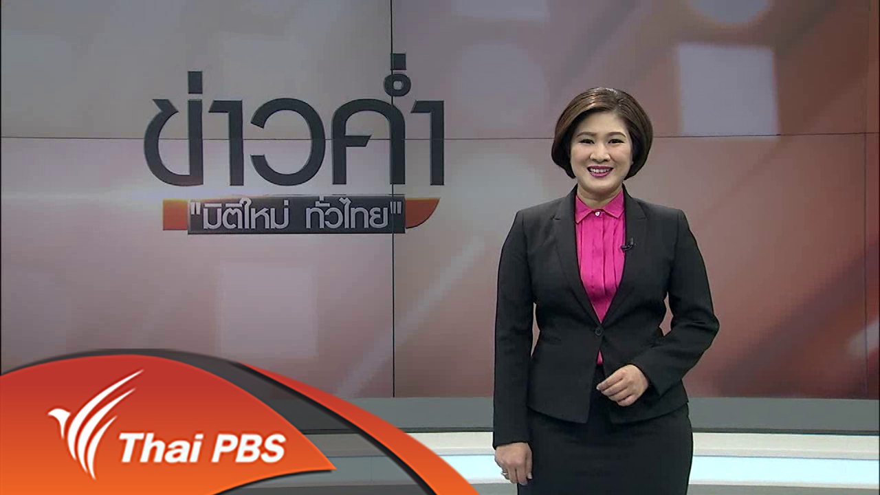 ข่าวค่ำ มิติใหม่ทั่วไทย - ประเด็นข่าว (18 มิ.ย. 59)