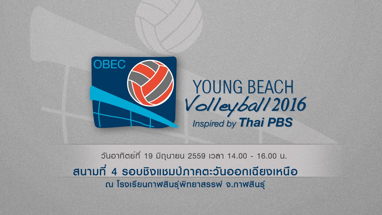 OBEC Young Beach Volleyball 2016 Inspired by Thai PBS - สนามที่ 4 : รอบชิงแชมป์ภาคตะวันออกเฉียงเหนือ จากโรงเรียนกาฬสินธุ์พิทยาสรรพ์ จ.กาฬสินธุ์