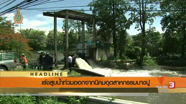 ประเด็นข่าว (22 มิ.ย. 59)