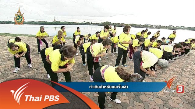 ท่าเดินสำหรับคนเจ็บเข่า