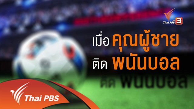 เมื่อคุณผู้ชายติดพนันบอล