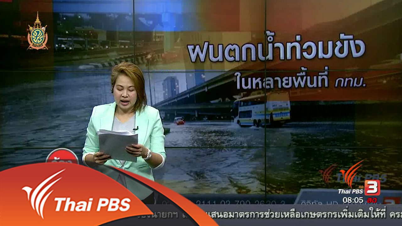 ร้องทุก(ข์) ลงป้ายนี้ - ฝนตกน้ำท่วมขังในหลายพื้นที่ กทม.