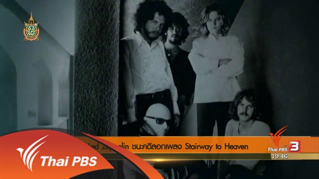 ข่าวค่ำ "มิติใหม่ทั่วไทย" : Led Zeppelin ชนะคดีเพลง Stairway to Haven