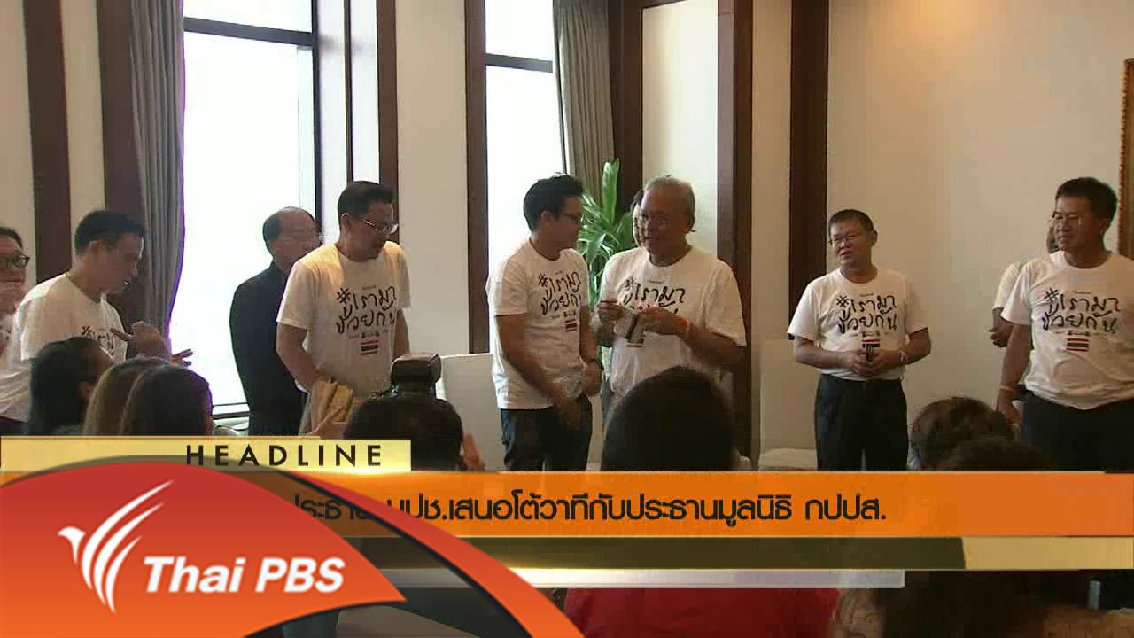ข่าวค่ำ มิติใหม่ทั่วไทย - ประเด็นข่าว (25 มิ.ย. 59)