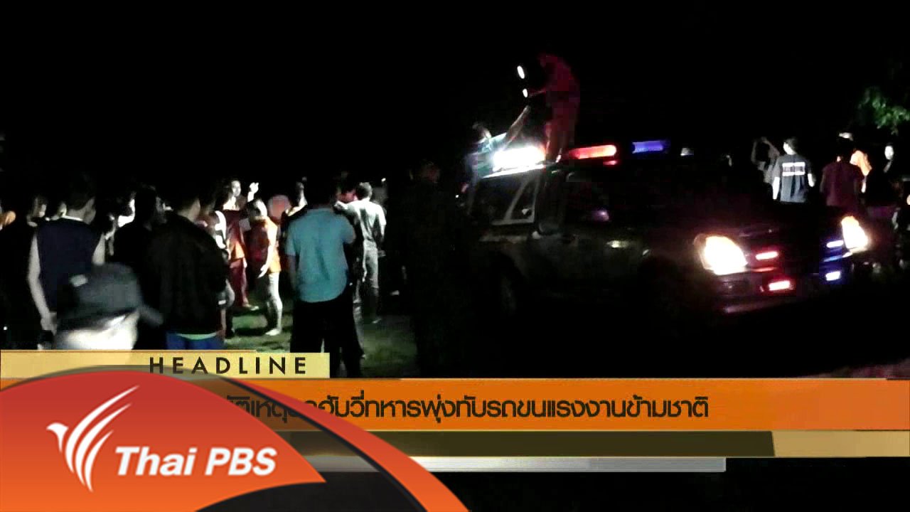 วันใหม่ ไทยพีบีเอส - ประเด็นข่าว (24 มิ.ย. 59)