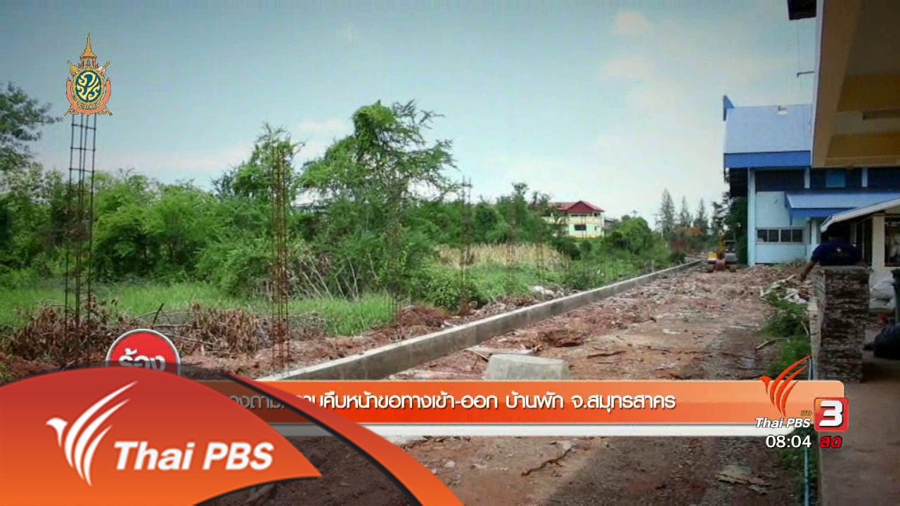ร้องทุก(ข์) ลงป้ายนี้ - ทวงถามความคืบหน้าขอทางเข้า-ออก บ้านพัก จ.สมุทรสาคร