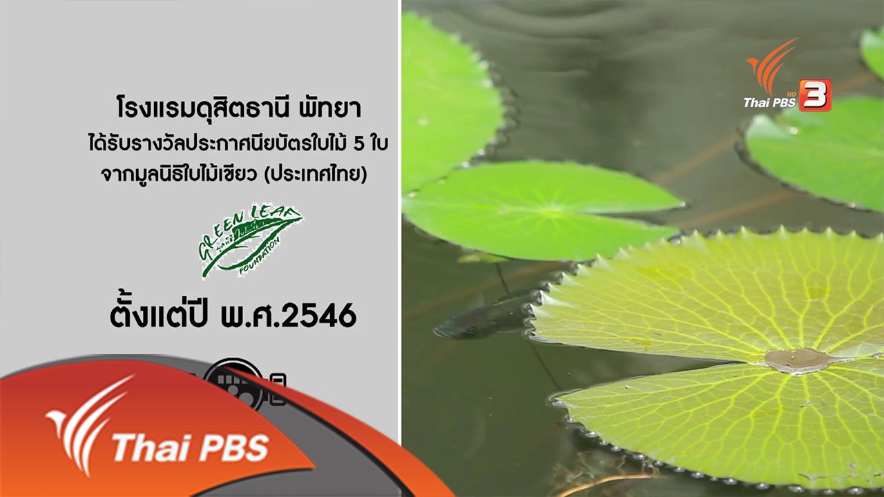 ยุทธการลดสู้แล้ง - ยุทธการลดสู้แล้ง : องค์กรตัวอย่าง "โรงแรมดุสิตธานี"