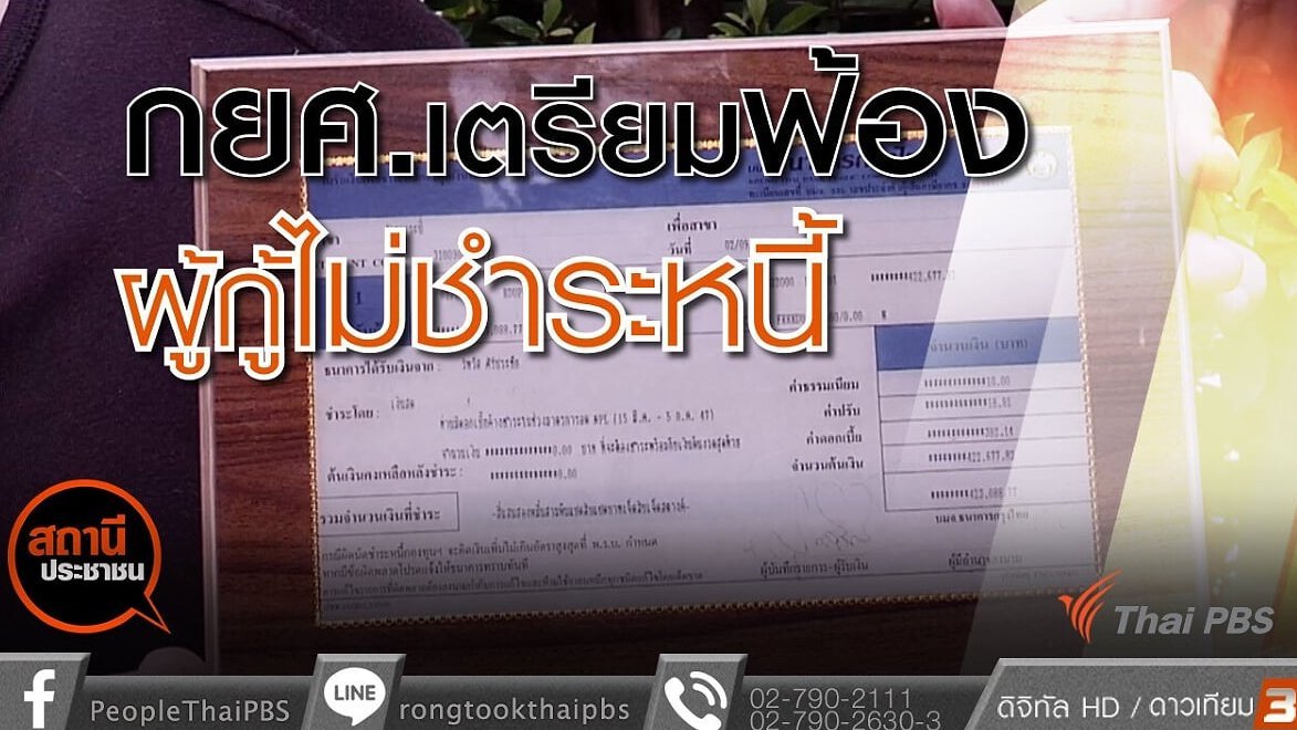 สถานีประชาชน - กยศ.เตรียมฟ้องผู้กู้ไม่ชำระหนี้