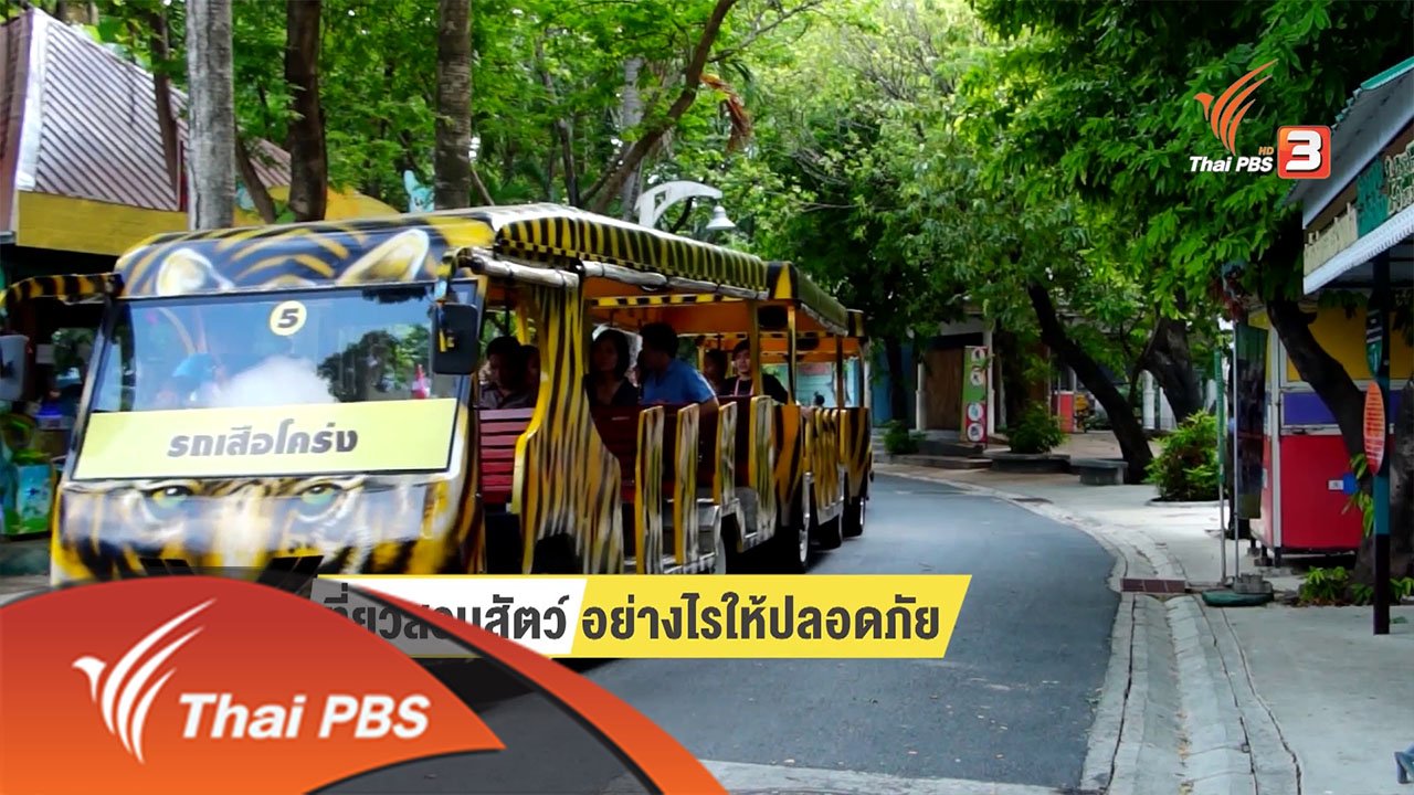คุยกันลั่นบ้าน - คุยกันลั่นบ้าน : เที่ยวสวนสัตว์ให้ปลอดภัย