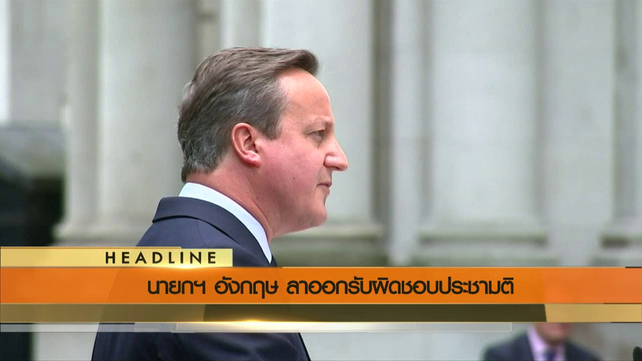 ข่าวค่ำ มิติใหม่ทั่วไทย - ประเด็นข่าว (24 มิ.ย. 59)