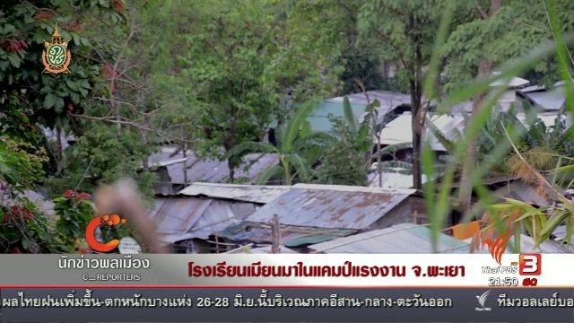 นักข่าวพลเมือง : โรงเรียนเมียนมาในแคมป์แรงงาน จ.พะเยา